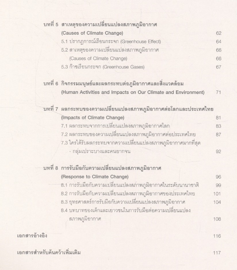 แนวทางการจัดการเรียนรู้ เรื่องการลดความเสี่ยงจากภัยพิบัติและการรับมือกับความเปลี่ยนแปลงสภาพภูมิอากาศ