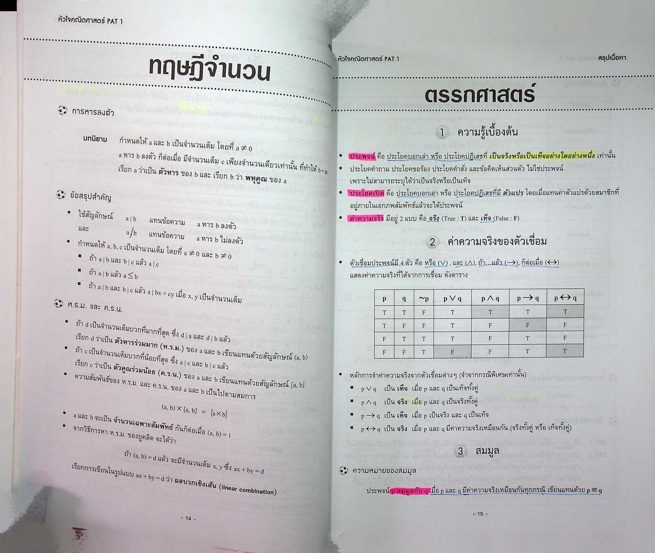 หัวใจคณิตศาสตร์พื้นฐาน PAT 1