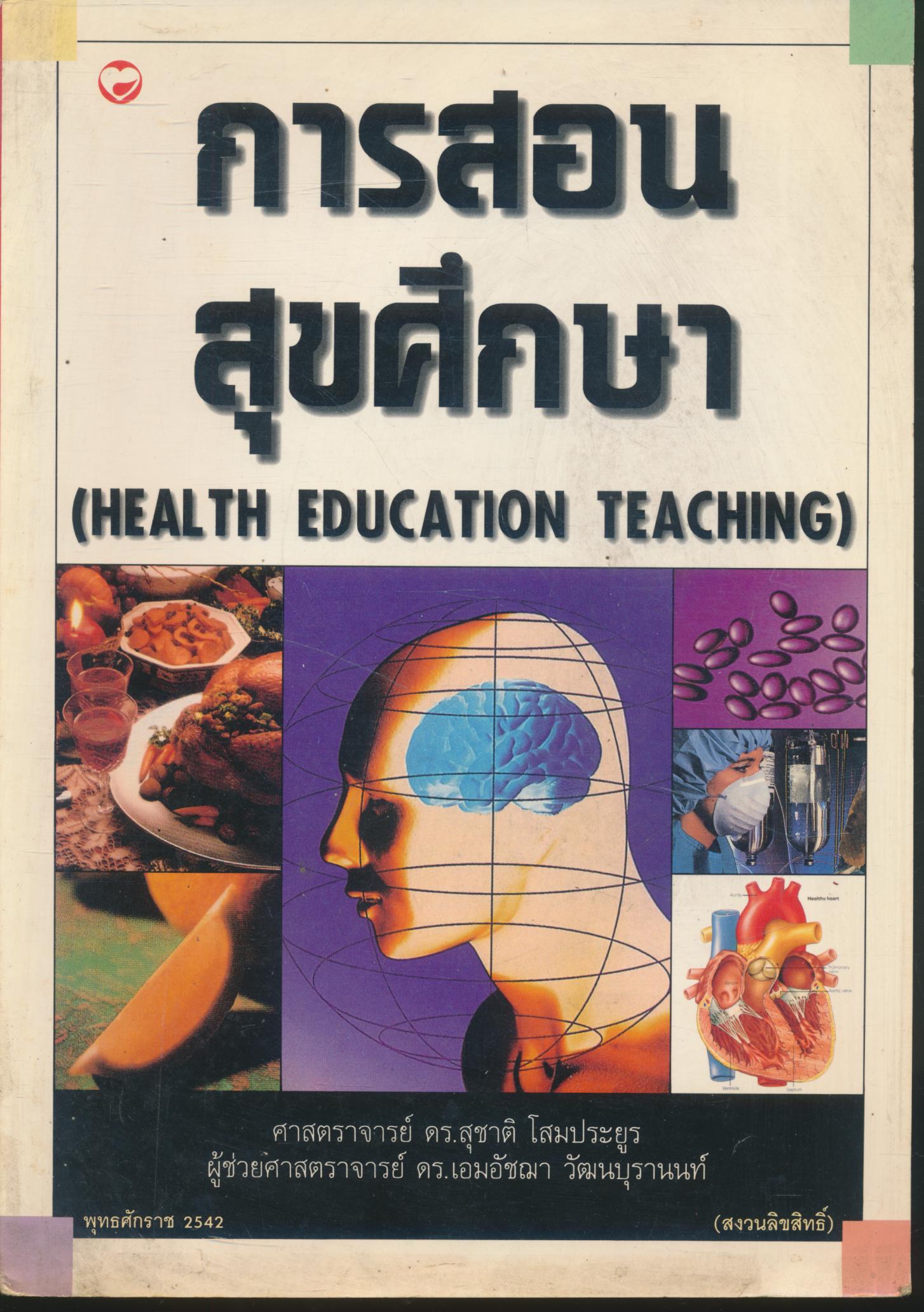 การสอนสุขศึกษา (HEALTH EDUCATION TEACHING)