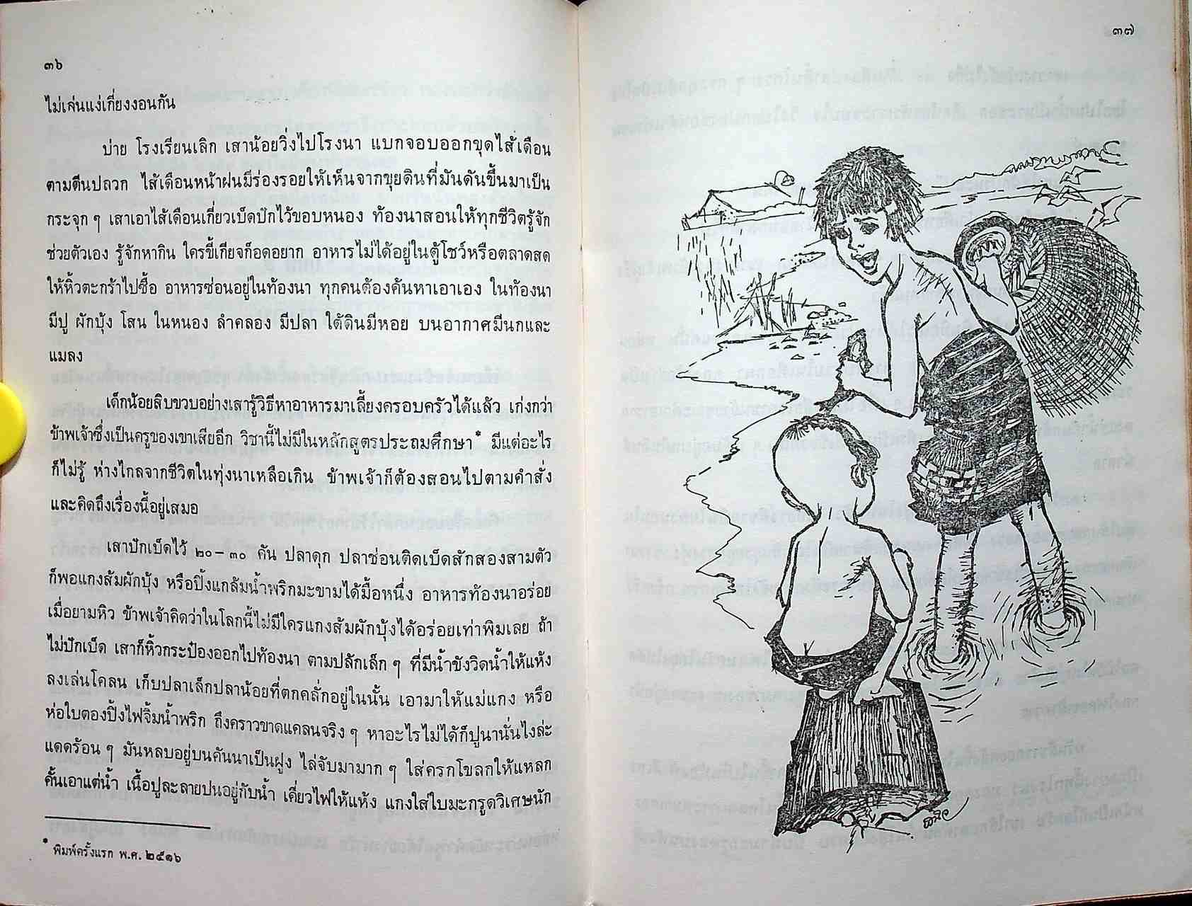 หนังสือส่งเสริมการอ่าน เรื่อง หนุ่มชาวนา ระดับมัธยมศึกษา