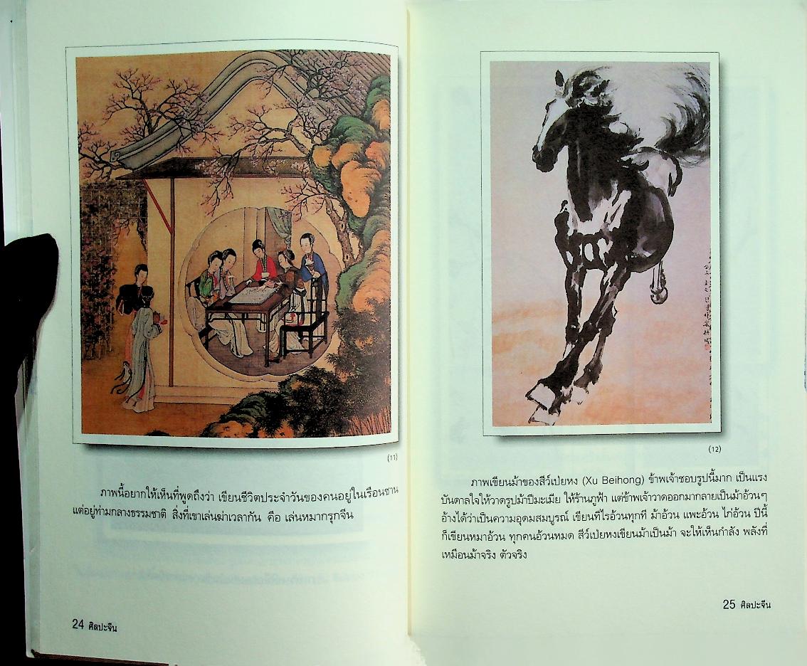 ศิลปะจีน ปาฐกถาพระราชนิพนธ์ในสมเด็จพระเทพรัตนราชสุดาฯ สยามบรมราชกุมารี