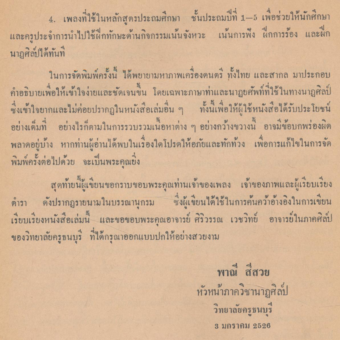 ดนตรีและนาฏศิลป์ สำหรับครูประถมศึกษาและผู้สนใจทั่วไป