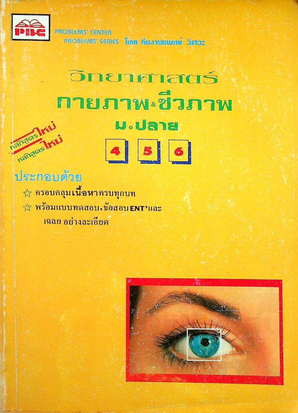 วิทยาศาสตร์กายภาพ-ชีวภาพ ม.ปลาย 4-5-6