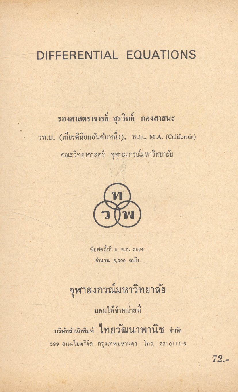 DIFFERENTIAL EQUATIONS หนังสือที่ได้รับรางวัลประเภทเรียบเรียง ประกอบปาฐกถา จุฬาลงกรณ์มหาวิทยาลัย