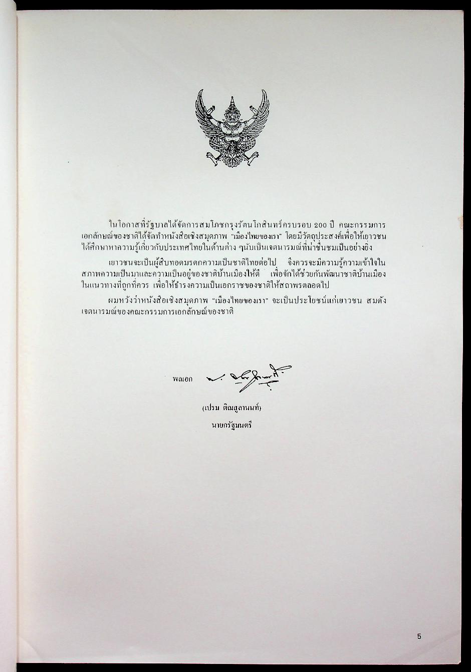 เมืองไทยของเรา