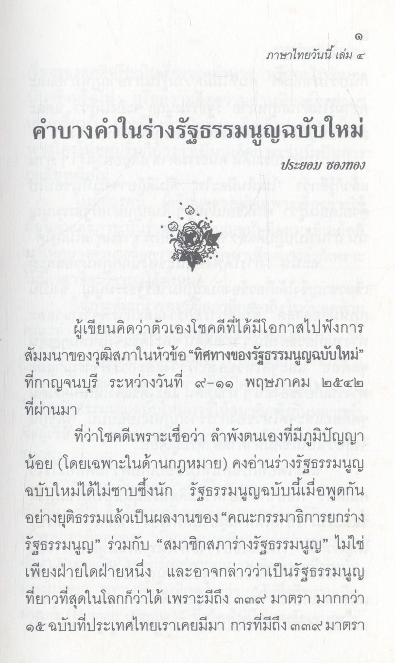 หนังสือชุดความรู้ภาษาไทย ภาษาไทยวันนี้ เล่ม ๔