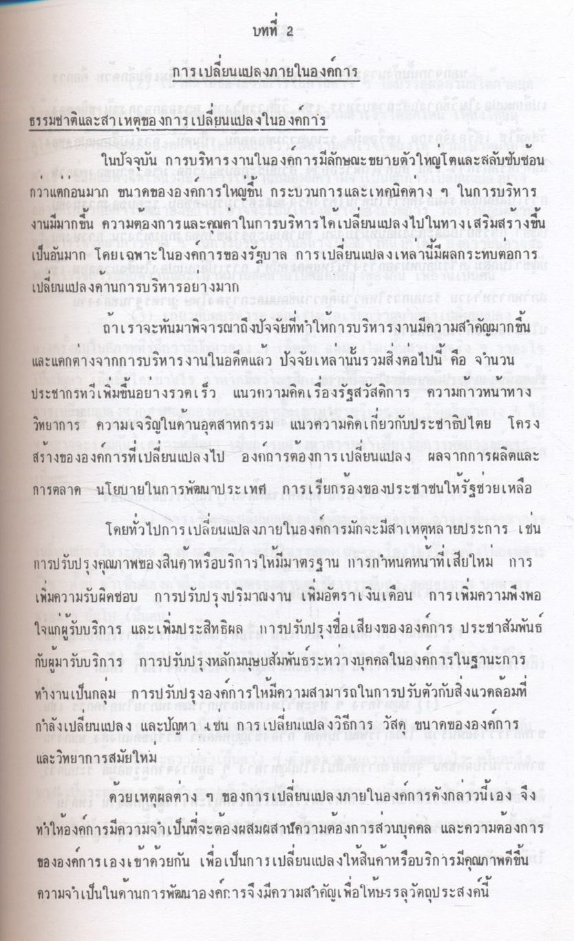 การพัฒนาองค์การ : แนวความคิดและการประยุกต์ใช้ในระบบสังคมไทย