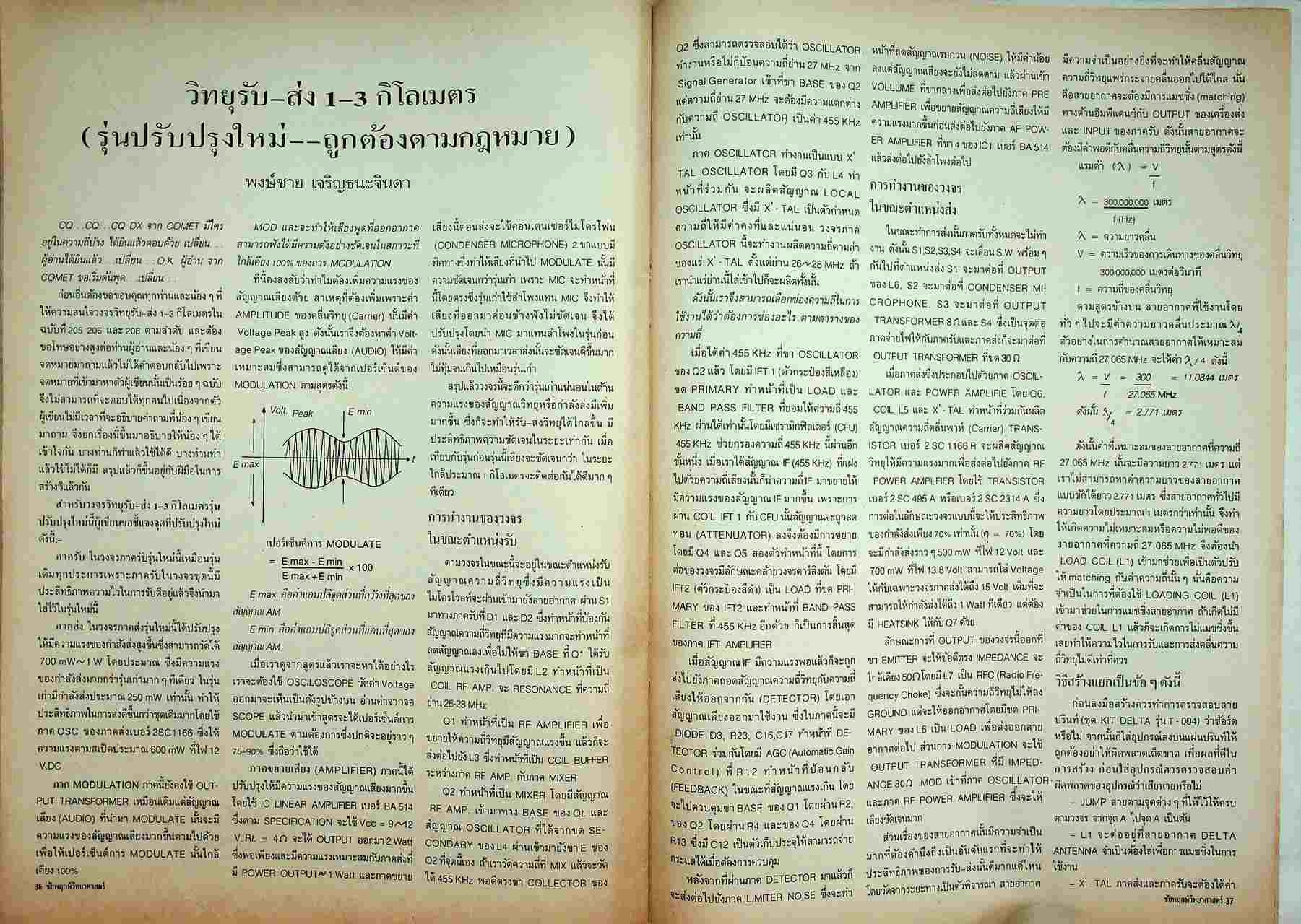 ชัยพฤกษ์วิทยาศาสตร์ ปีที่ 35 ฉบับที่ 5 : มีนาคม 2531 : 213