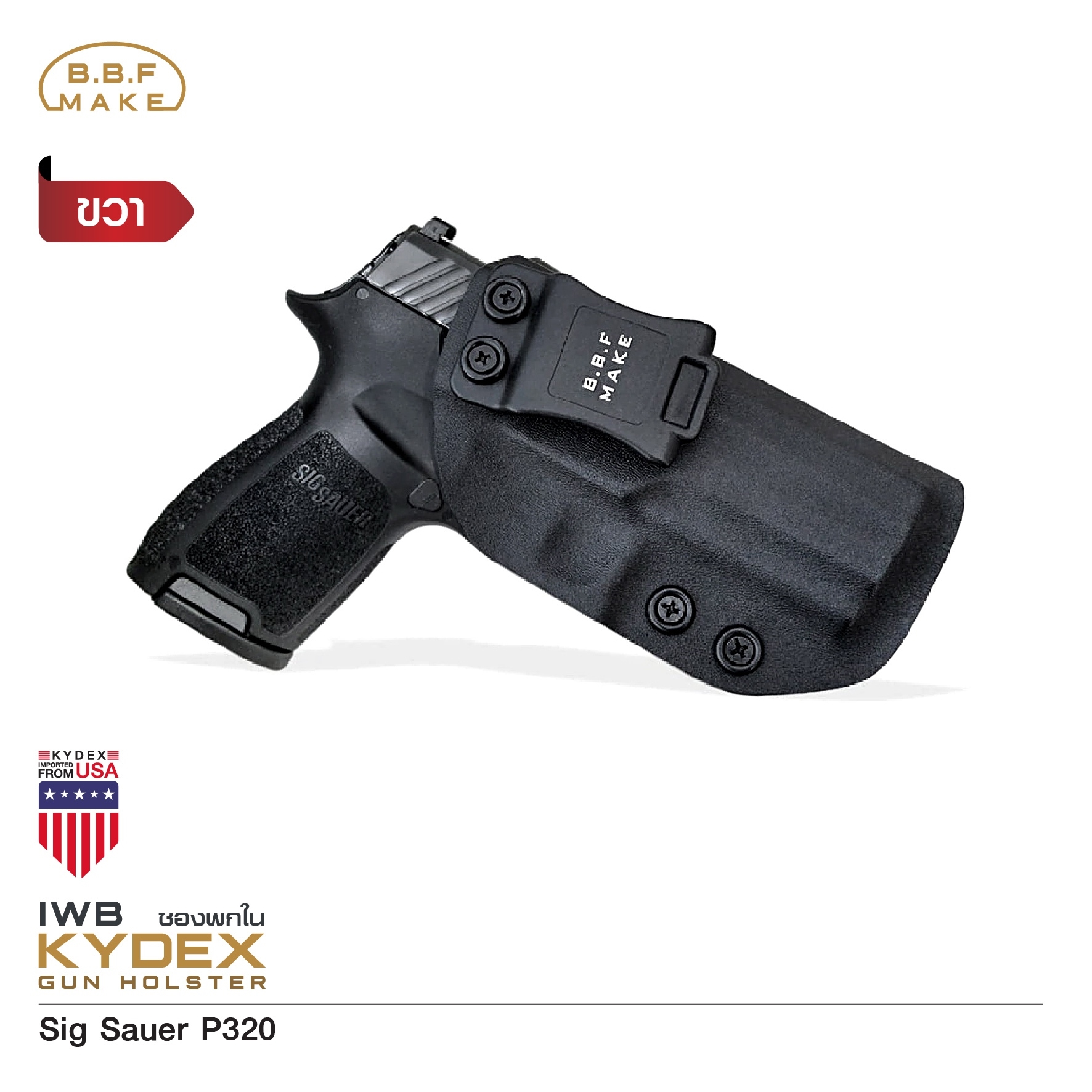 🇹🇭 722 ไทยแลนด์ แทคติคอล BBF Make Kydex Holster ซองพกใน KYDEX _Sig Sauer P320