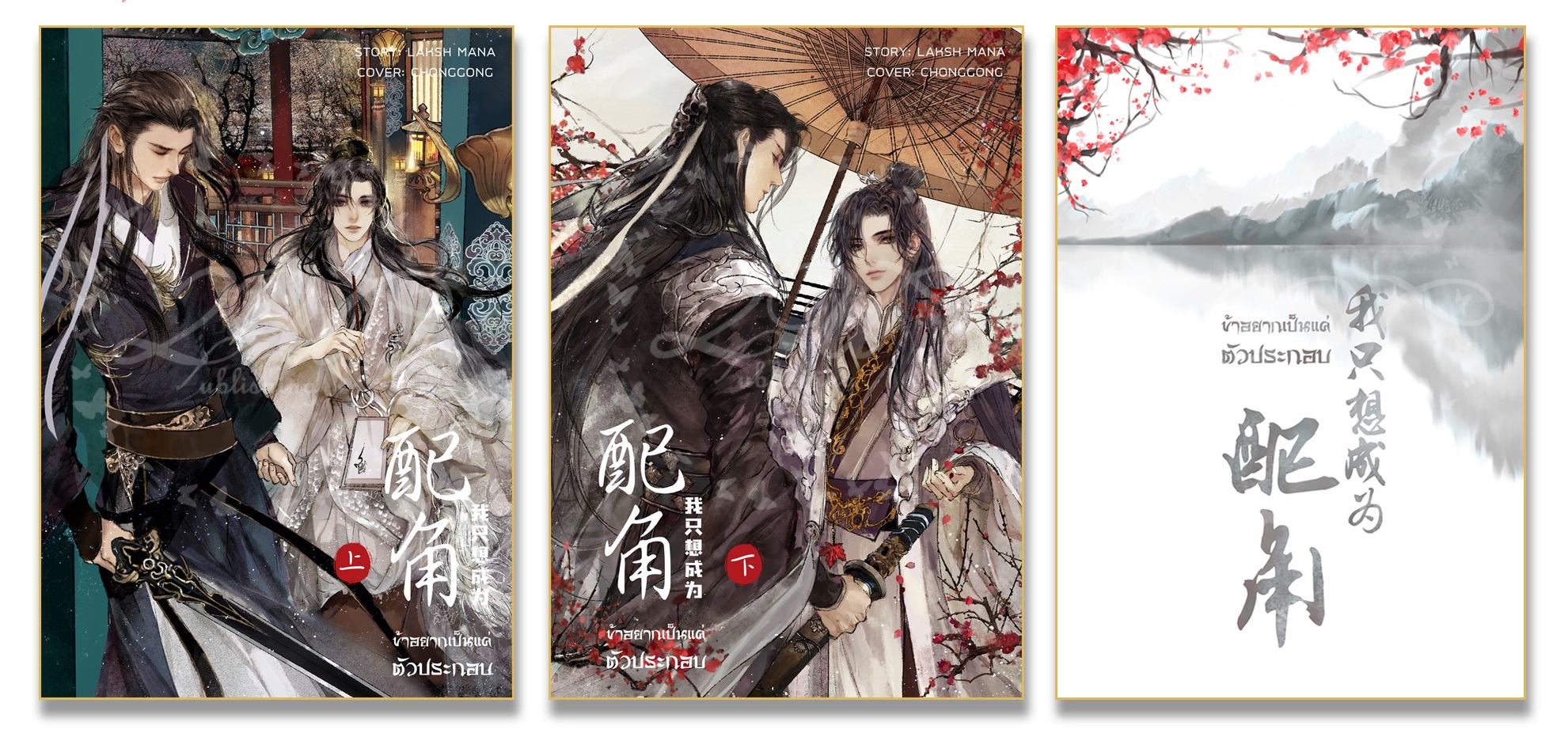 ข้าอยากเป็นตัวประกอบ 3 เล่มจบ ค่ามัดจำ 495 บาท ค่าเช่า 100 บาท