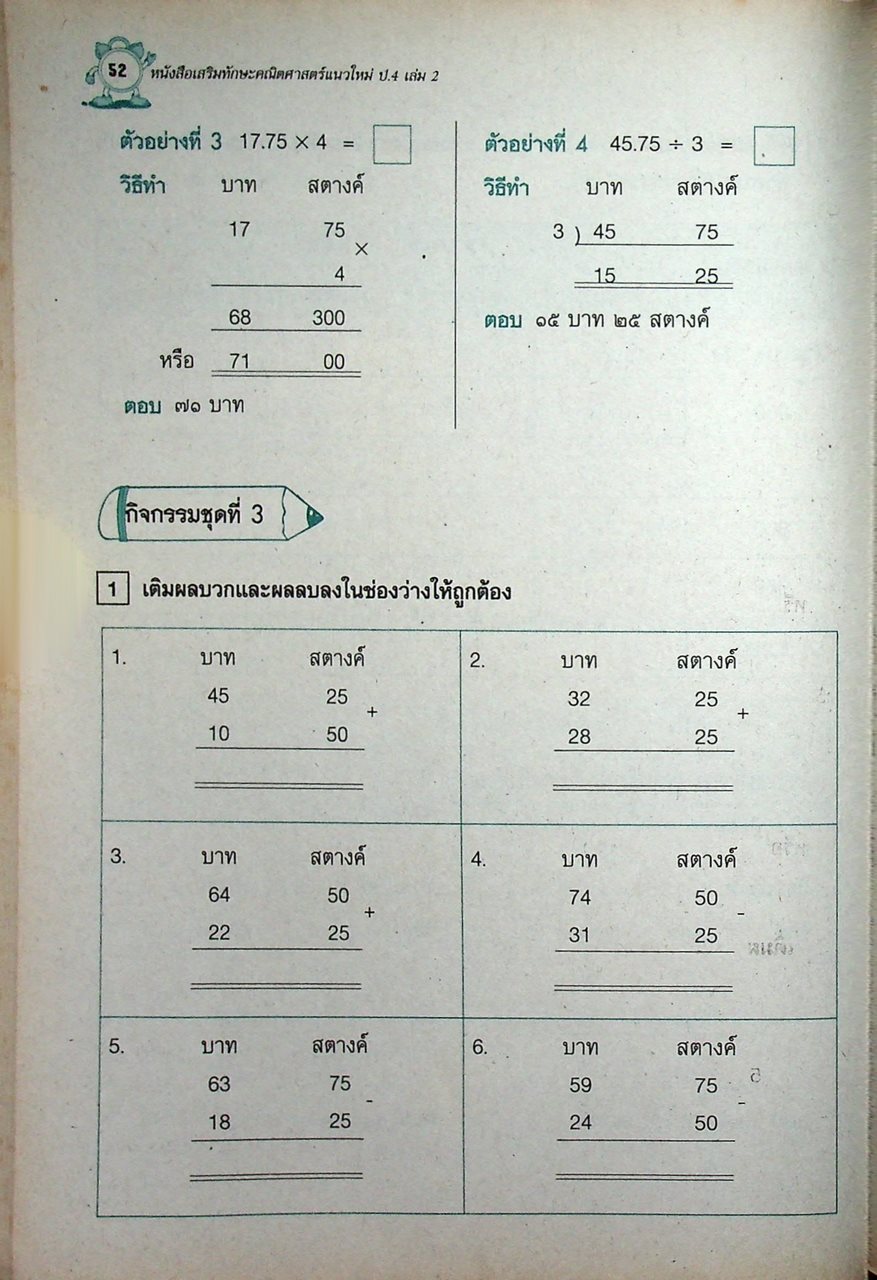 หนังสือเสริมทักษะ คณิตศาสตร์แนวใหม่ ป.4 เล่ม 2