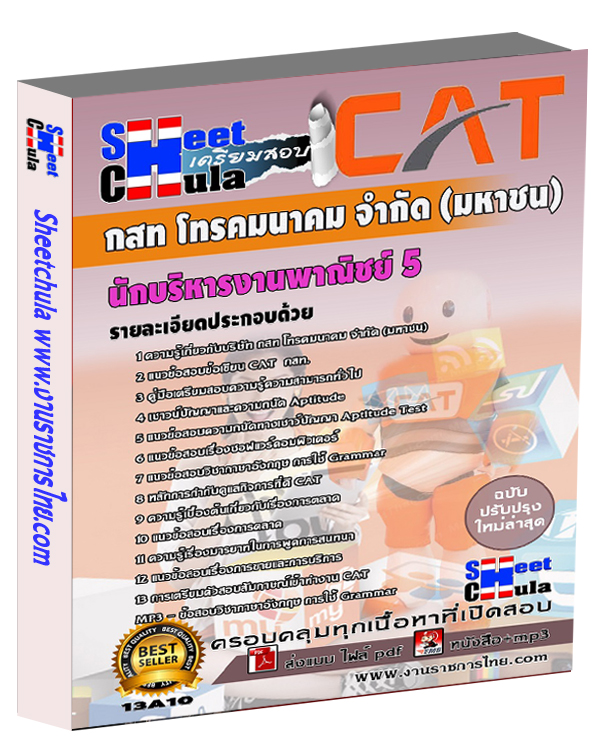 แนวข้อสอบนักบริหารงานพาณิชย์ 5 กสท.