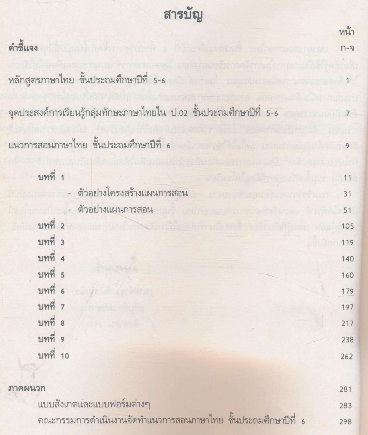 แนวการสอนภาษาไทย ชั้นประถมศึกษาปีที่ ๖