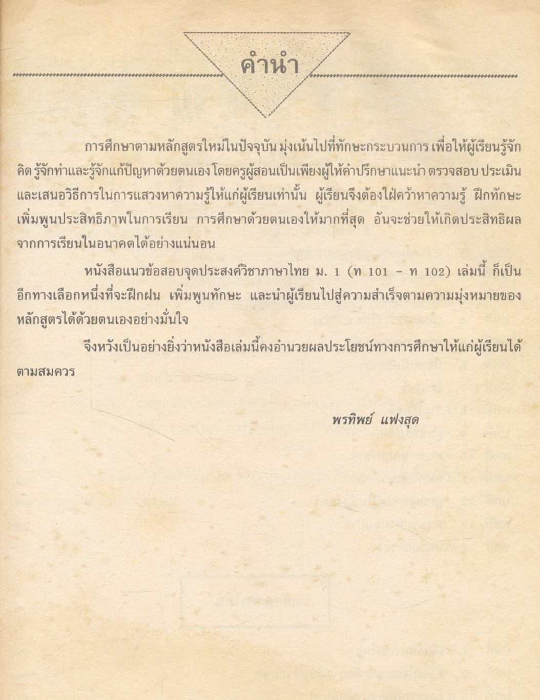 แนวข้อสอบจุดประสงค์ วิชาภาษาไทย ม.1 (ท101-ท102) **ไม่มีเฉลยในเล่ม