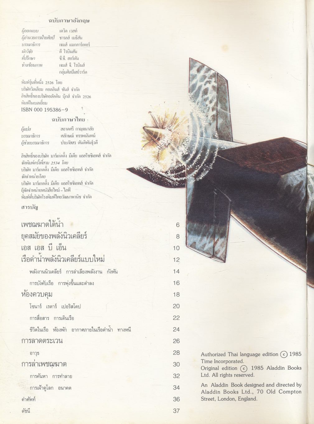 เรื่องเบื้องหลัง เรือดำน้ำนิวเคลียร์