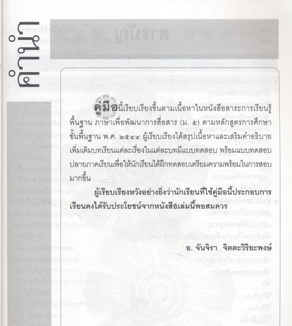 คู่มือภาษาเพื่อพัฒนาการสื่อสาร ม.๕