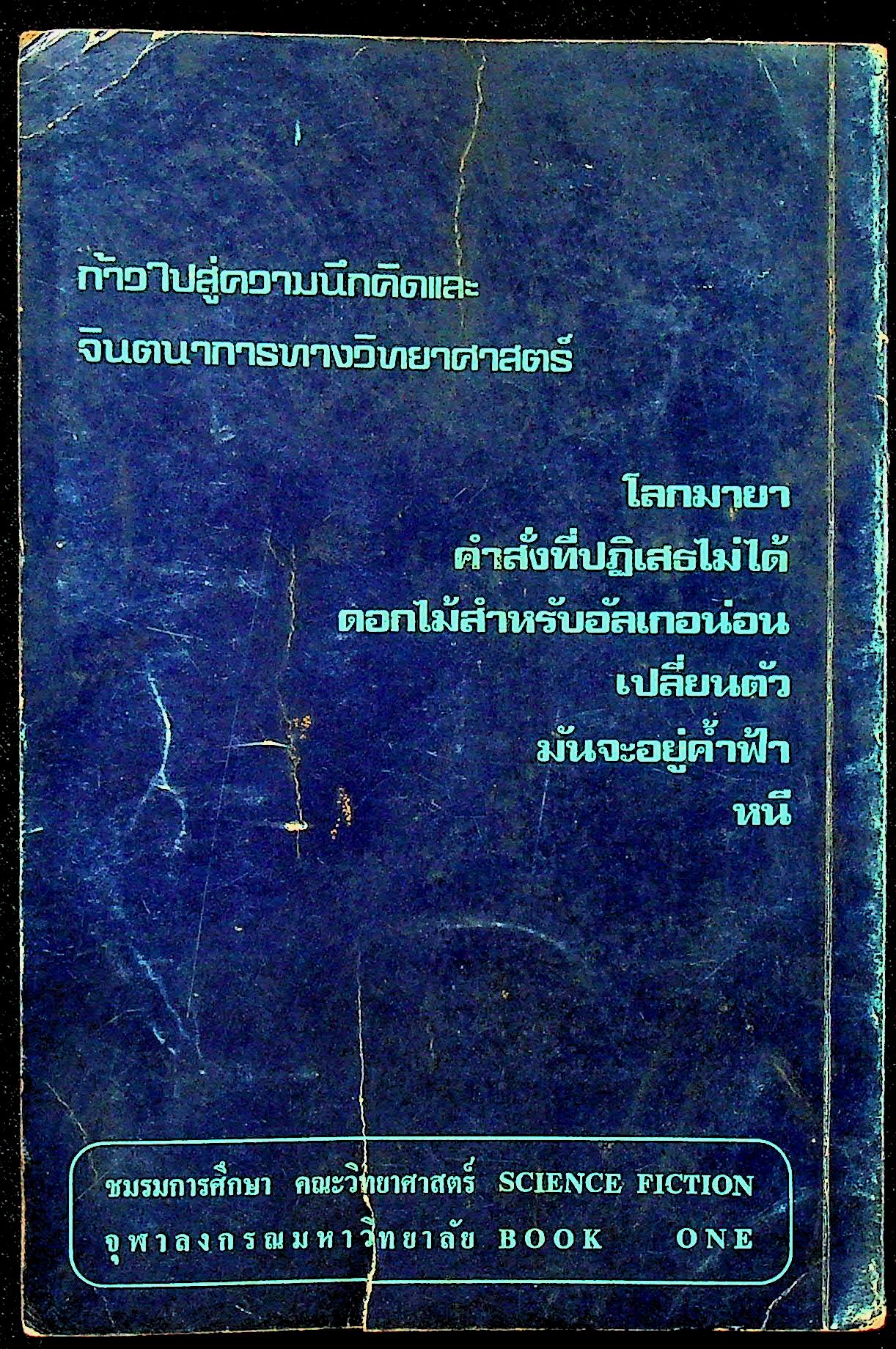 นิยายวิทยาศาสตร์ เล่มที่ 1