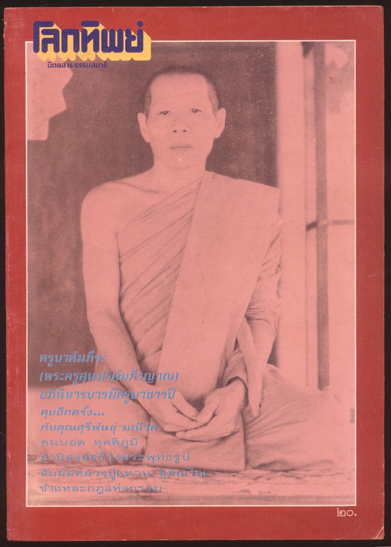 โลกทิพย์ นิตยสารธรรมสมาธิ ปีที4 ฉบับที่114 พ.ศ 2530