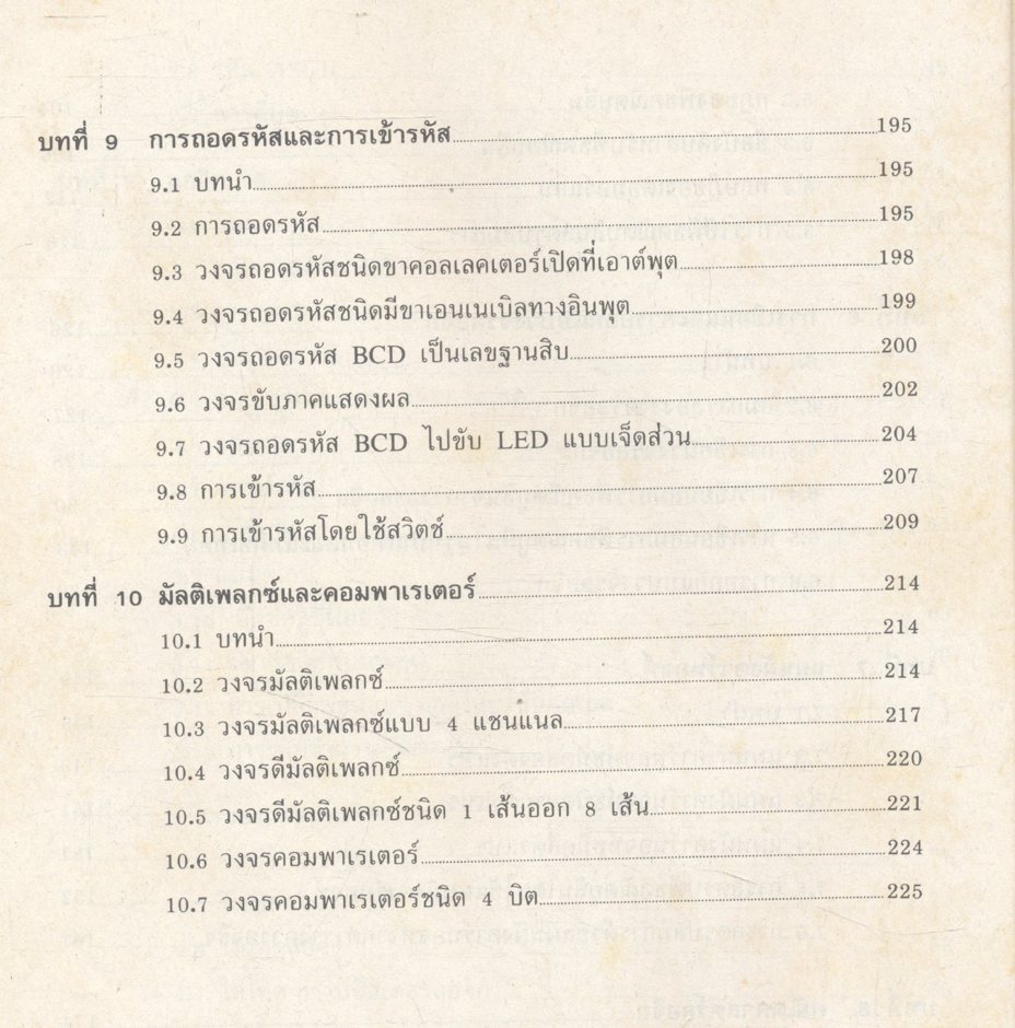วงจรดิจิตอล 1 ดิจิตอลเบื้องต้น