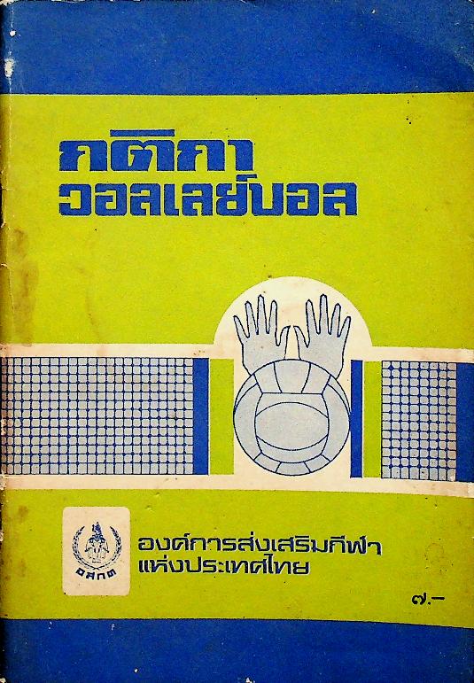 กติกา วอลเลย์บอล