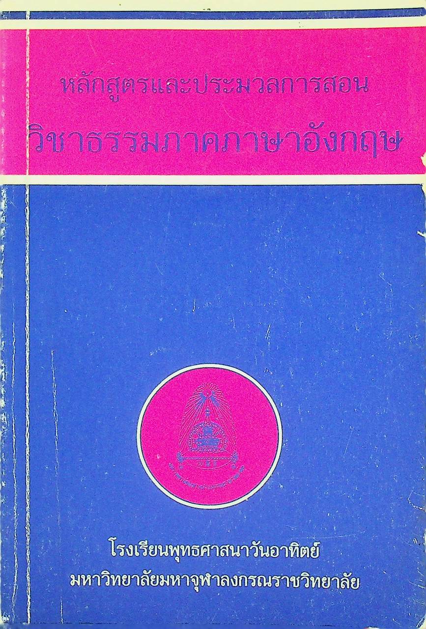 หลักสูตรและประมวลการสอน วิชาธรรมภาคภาษาอังกฤษ (อนุสรณ์งานมอบประกาศนียบัตรโรงเรียนพุทธศาสนาวันอาทิตย์ มหาวิทยาลัยมหาจุฬาลงกรณราชวิทยาลัย รุ่นที่ ๓๗/๒๕๔๐ ๒๔ มกราคม ๒๕๔๒)