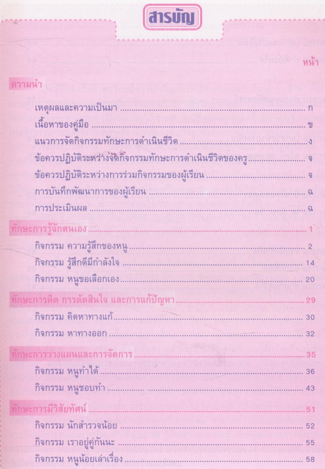 คู่มือพัฒนาทักษะการดำเนินชีวิต ระดับก่อนประถมศึกษา