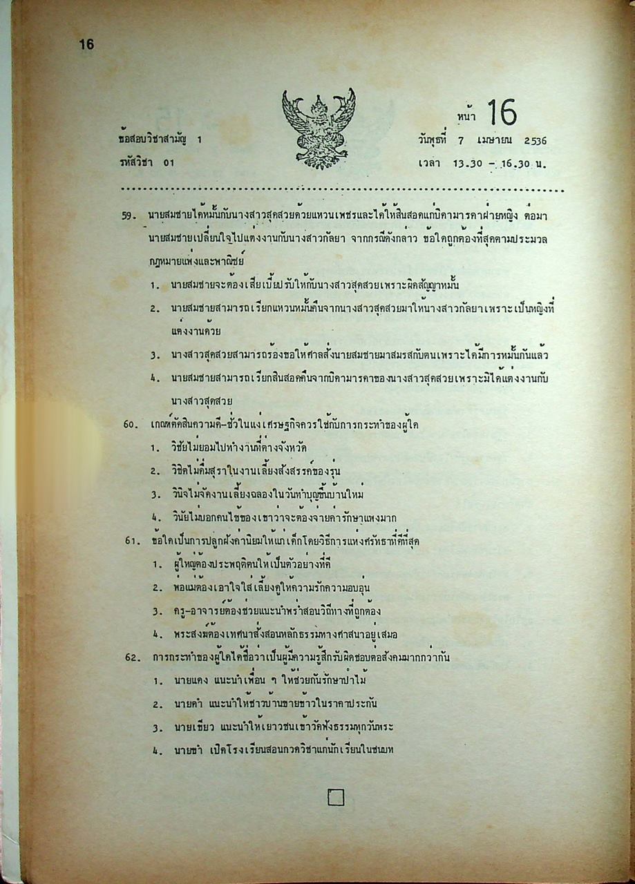 เฉลยข้อสอบ ENTRANCE 2536