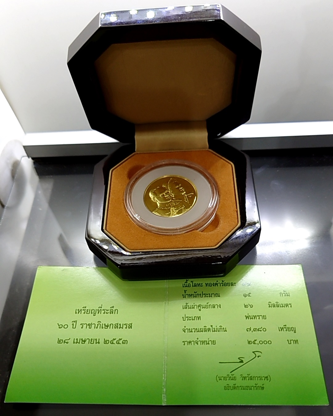 เหรียญทองคำที่ระลึก (ทอง 99 % หนัก 1 บาท) ที่ระลึก 60 ปี ราชาภิเษกสมรส ทองคำพ่นทราย 2553 พร้อมกล่องไม้