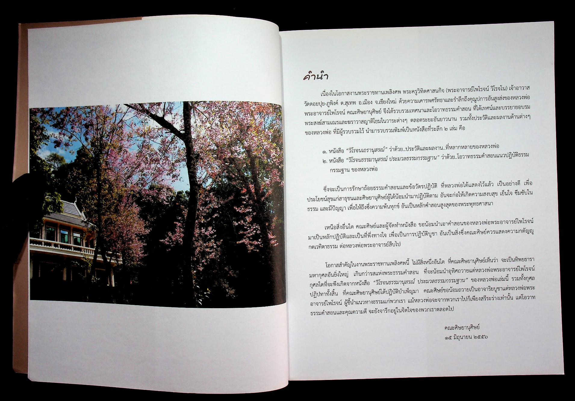 วิโรจนธรรมานุสรณ์ ประมวลธรรมกรรมฐาน ที่ระลึกงานพระราชทานเพลิงศพ พระครูวิทิตศาสนกิจ (พระอาจารย์ไพโรจน์ วิโรจโน)