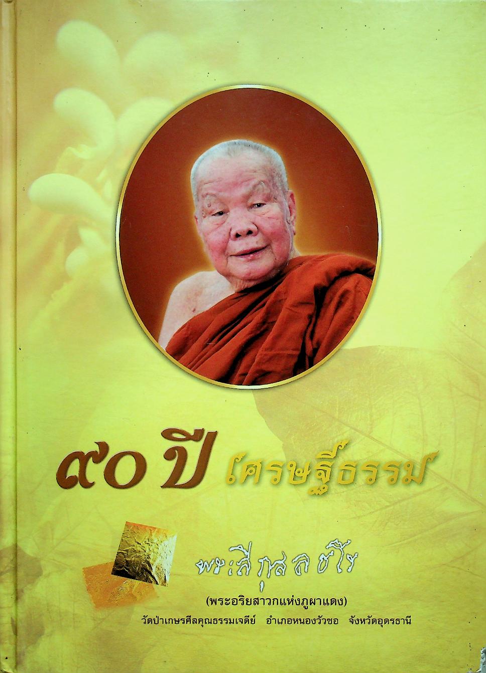 ๙๐ ปี เศรษฐีธรรม หลวงปู่ลี กุสลธโร เนื่องในวาระอันเป็นมหามงคล สิริอายุวัฒนะครบ ๙๐ ปี ๖๓ พรรษา