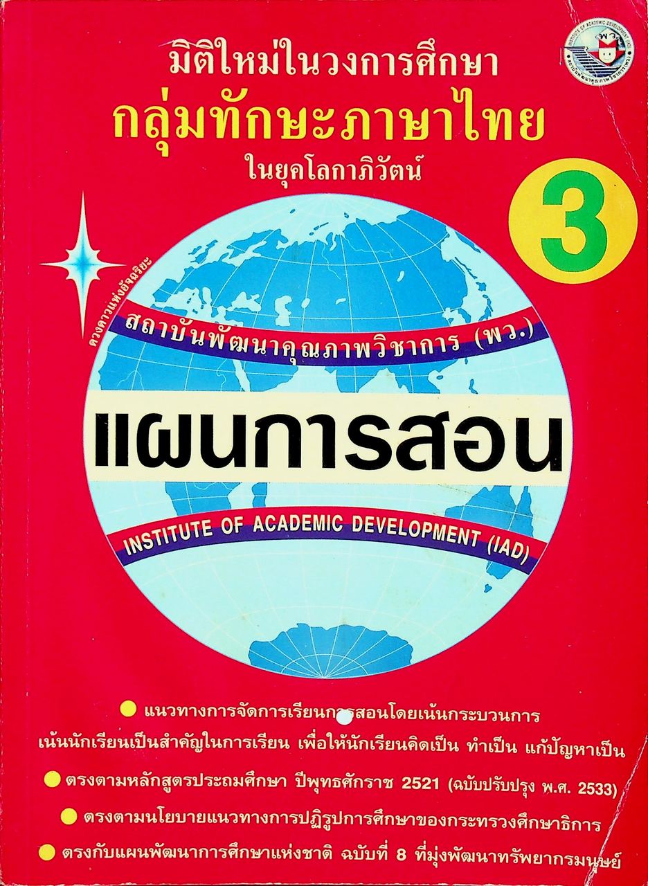 แผนการสอนวิชา ภาษาไทย ป.3 ตามหลักสูตรประถมศึกษา พ.ศ.2521 (ฉบับปรับปรุง พ.ศ.2533)