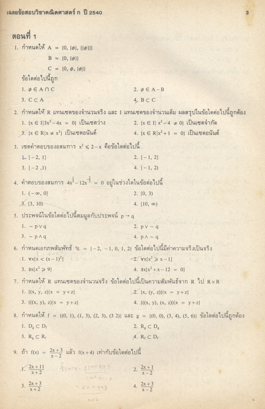 เฉลยข้อสอบเข้ามหาวิทยาลัย ปี 2534-2540 คณิตศาสตร์ ก