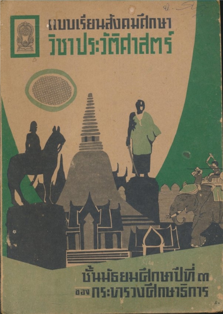 แบบเรียนสังคมศึกษา วิชาประวัติศาสตร์ ชั้นมัธยมศึกษาปีที่ ๓.ของกระทรวงศึกษาธิการ
