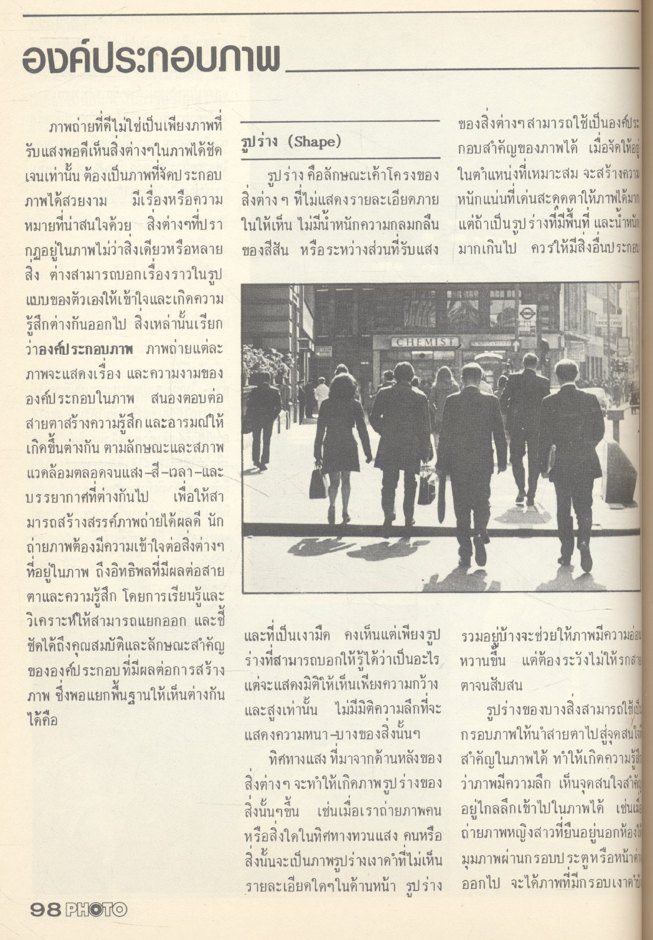 PHOTO ฉบับพิเศษ เรียนรู้เทคนิคและศิลปะการถ่ายภาพ