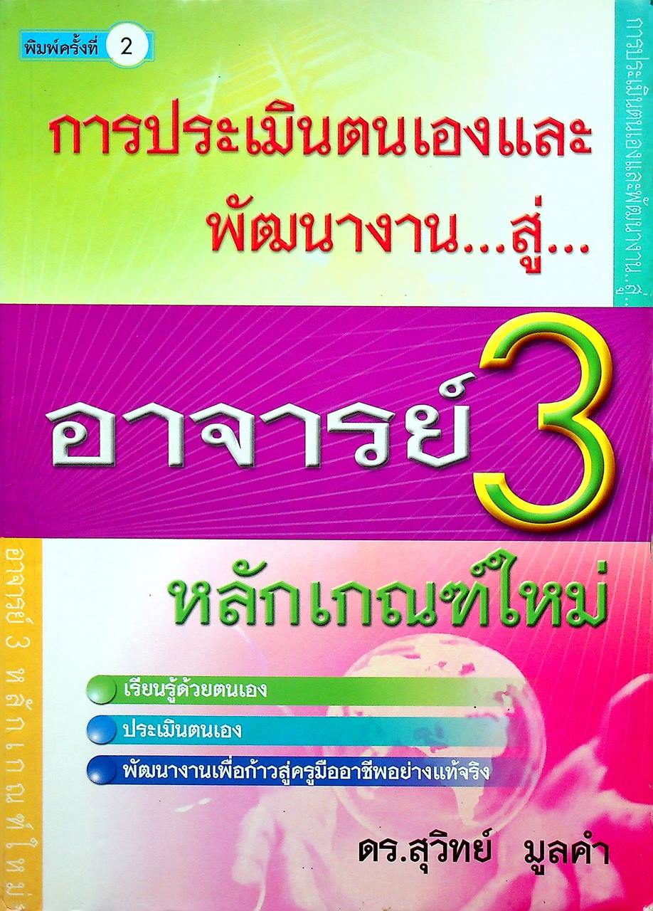 การประเมินตนเองและพัฒนางาน...สู่...อาจารย์ 3 หลักเกณฑ์ใหม่