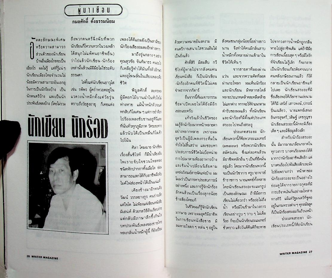 เพื่อนักอ่าน นักเขียน และคนร่วมสมัย WRITER MAGAZINE ปีที่ 3 ฉบับที่ 25 ตุลาคม 2537 ขุนทอง อสุนี ณ อยุธยา