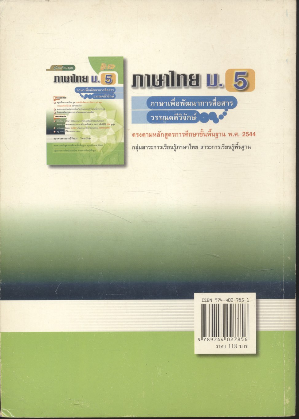 คู่มือเตรียมสอบ ภาษาไทย ม.5 ภาษาเพื่อพัฒนาการสื่อสาร วรรณคดีวิจักษ์