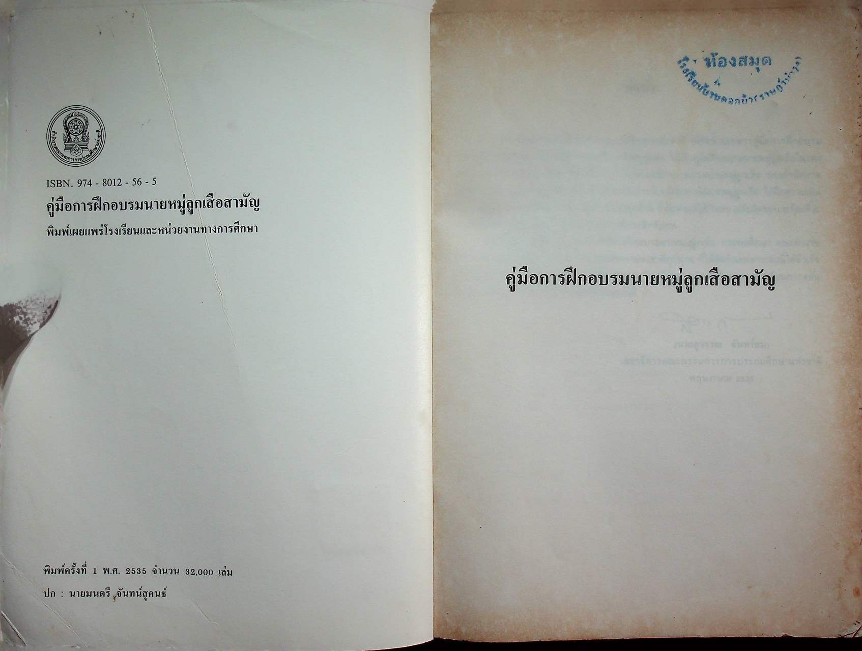 คู่มือการฝึกอบรมนายหมู่ลูกเสือสามัญ