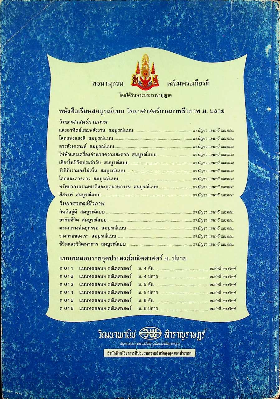 คู่มือครู-เฉลย หนังสือเรียนสมบูรณ์แบบ วิทยาศาสตร์กายภาพชีวภาพ สารสังเคราะห์ ระดับมัธยมศึกษาตอนปลาย