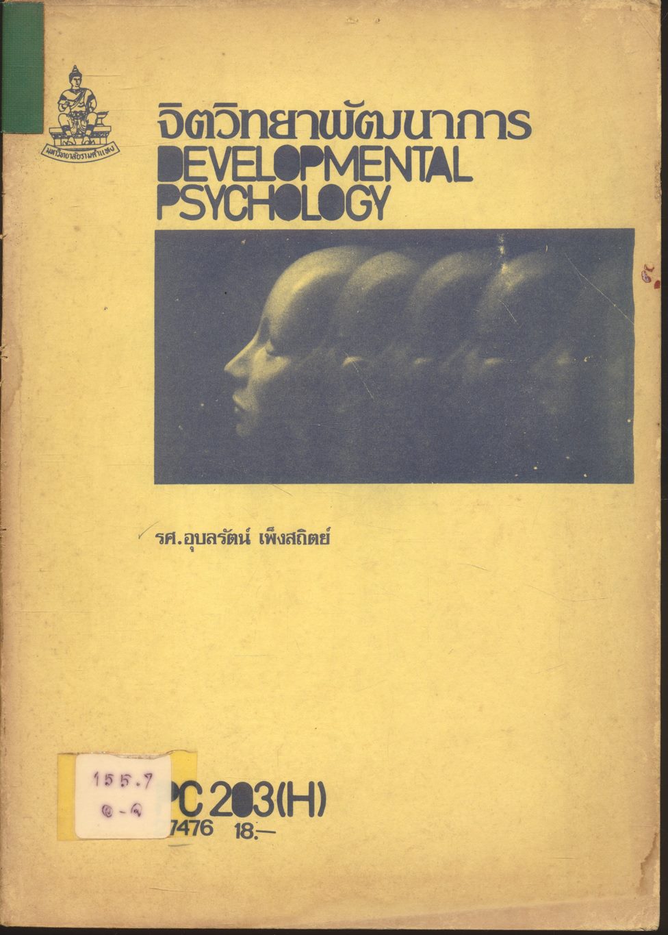 จิตวิทยาพัฒนาการ DEVELOPMENTAL PSYCHOLOGY