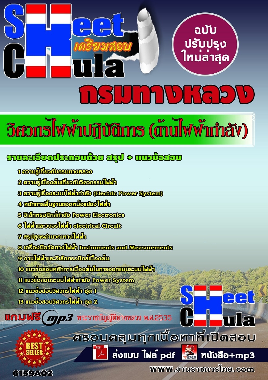 แนวข้อสอบวิศวกรไฟฟ้าปฏิบัติการ (ด้านไฟฟ้ากำลัง) กรมทางหลวง