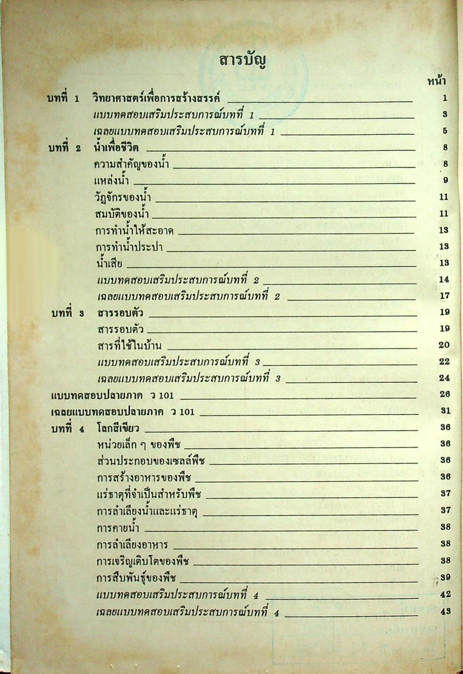 คู่มือ วิทยาศาสตร์ รวม ม.1-2-3 (ว 101, ว 102, ว 203, ว 204, ว 305, ว 306)