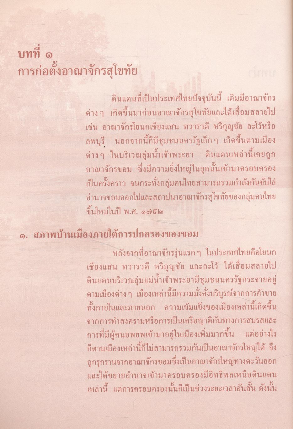 หนังสืออ่านเพิ่มเติมสังคมศึกษา ระดับมัธยมศึกษา รักชาติยอมสละแม้ ชีวี
