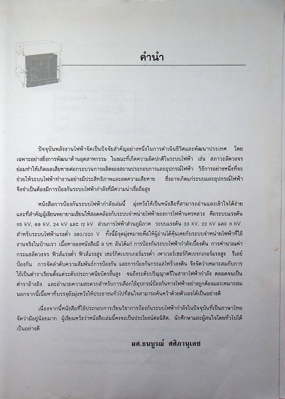 การป้องกันระบบไฟฟ้ากำลัง