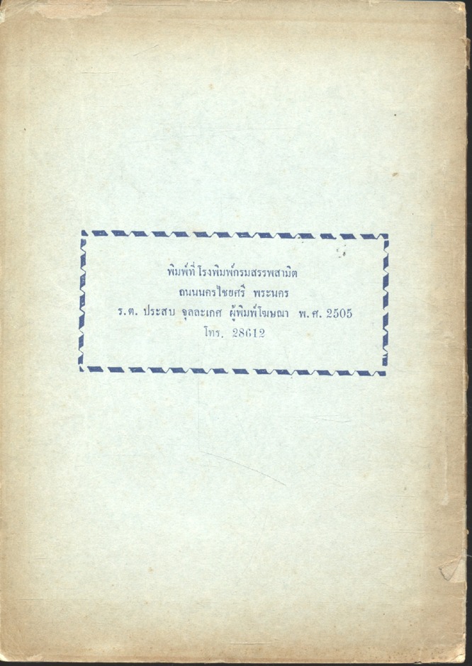ประวัติวัดเฉลิมพระเกียรติ พิมพ์เป็นที่ระลึก งานถวายผ้าพระกฐินพระราชทาน ณ วัดเฉลิมพระเกียรติ ๙ พฤศจิกายน ๒๕๐๕