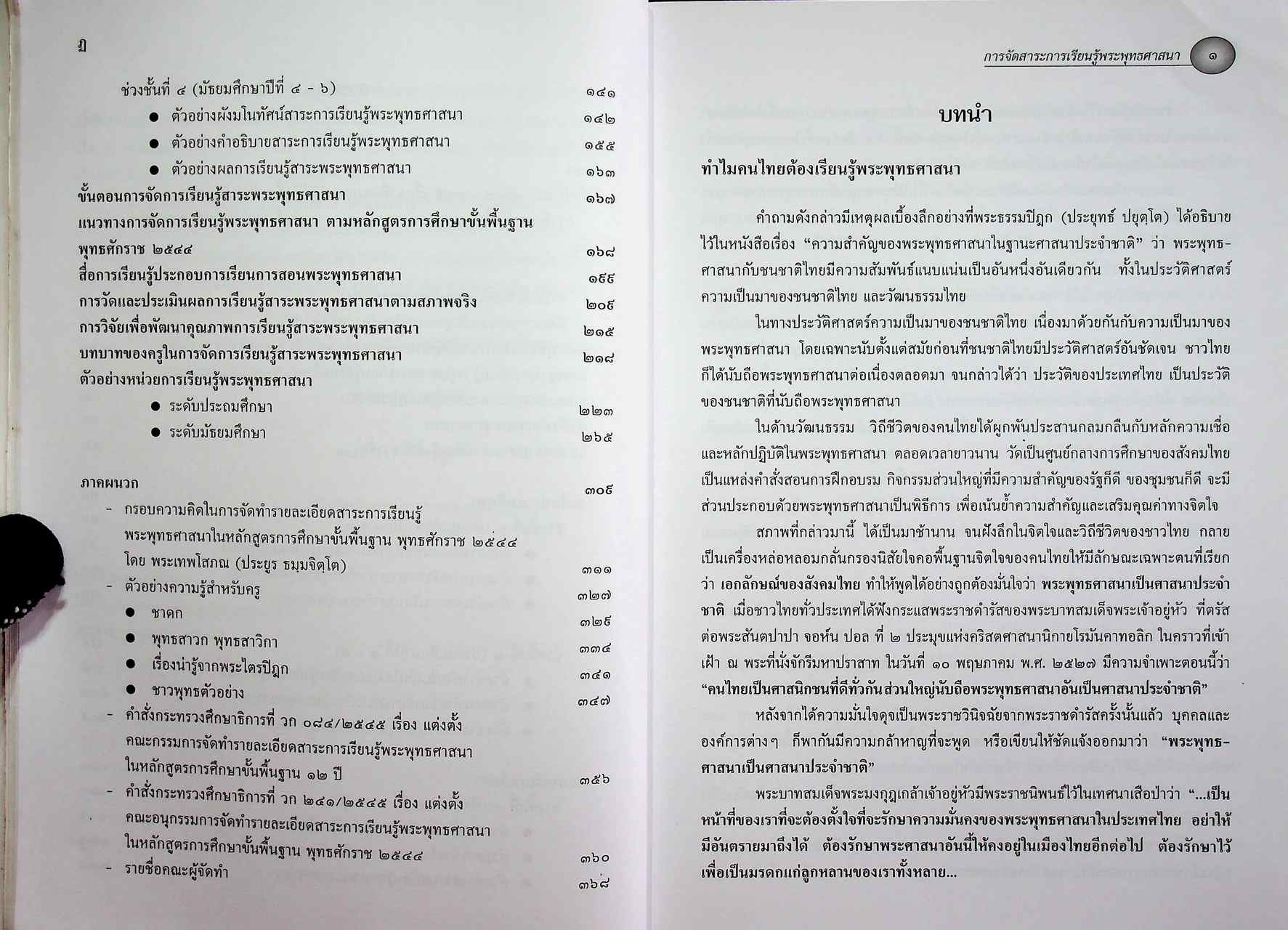 การจัดสาระการเรียนรู้พระพุทธศาสนา กลุ่มสาระการเรียนรู้สังคมศึกษา ศาสนาและวัฒนธรรม ตามหลักสูตรการศึกษาขั้นพื้นฐาน พุทธศักราช ๒๕๔๔