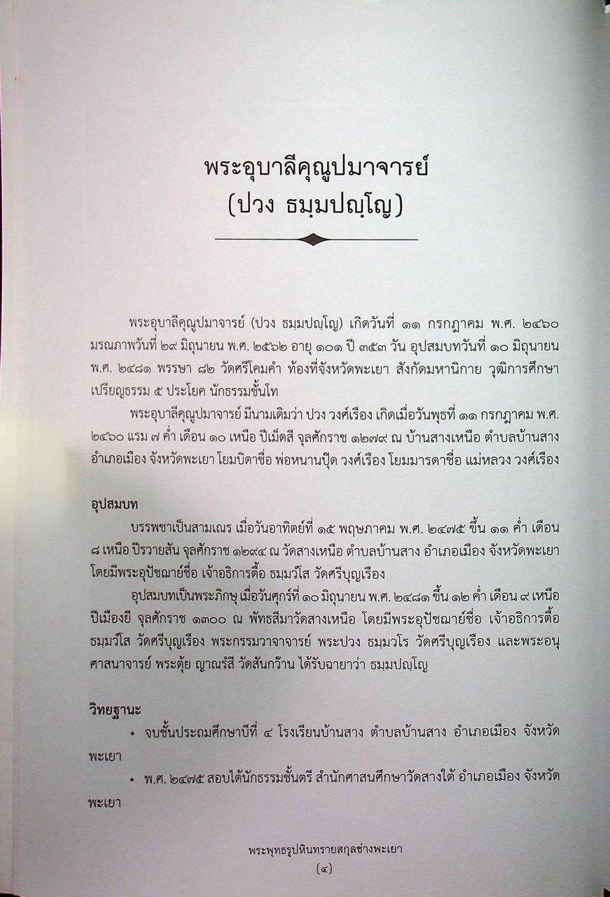 พระพุทธรูปหินทรายสกุลช่างพะเยา