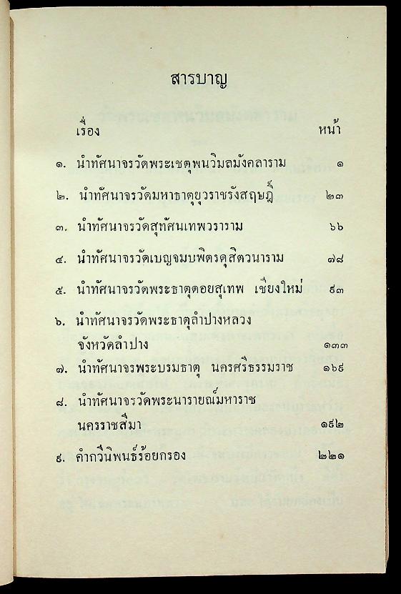 ประวัติวัดสำคัญโดยสังเขป และ คำร้อยกรองของ นายวิเชียร บำรุงผม ต.ม.