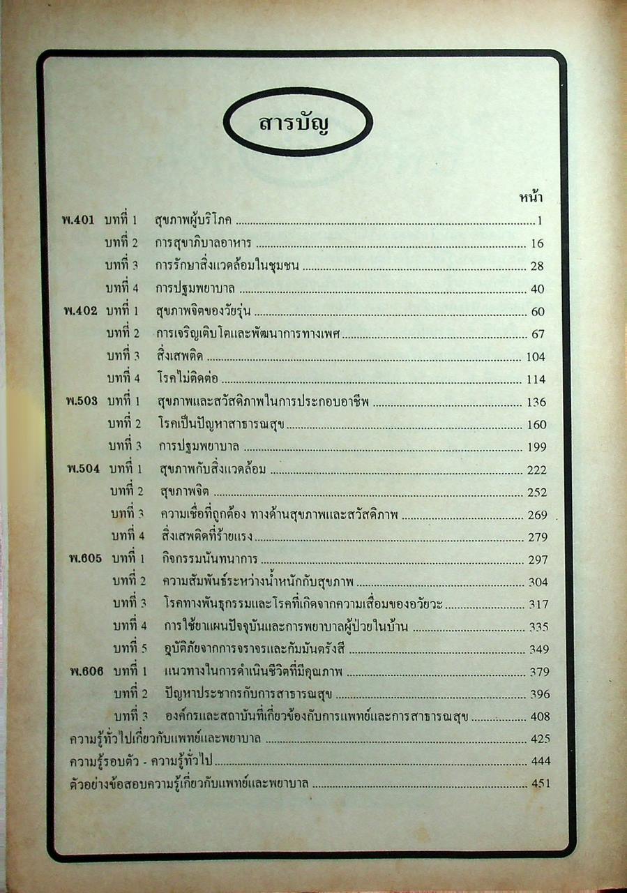 สุขศึกษา รวม ม.4-5-6 ความรู้ทั่วไปเกี่ยวกับแพทย์และพยาบาล
