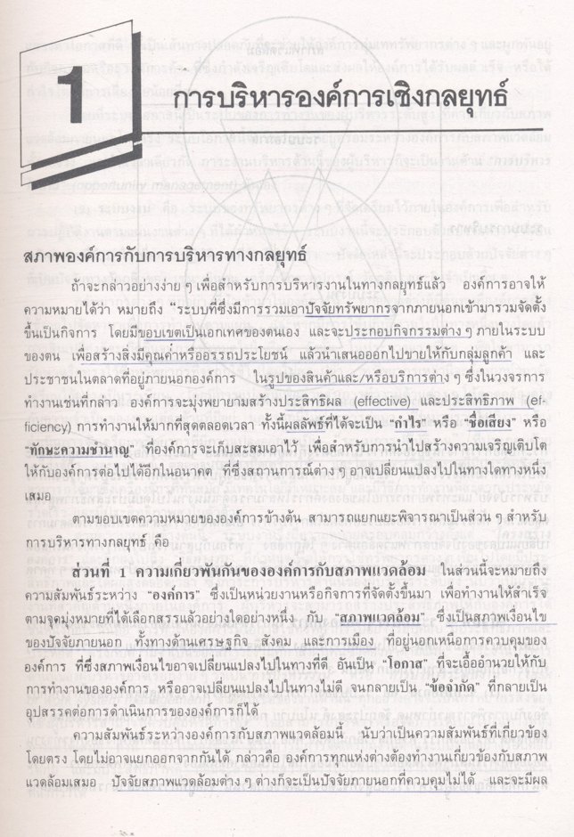 การบริหารเชิงกลยุทธ์